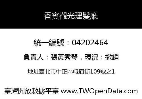 香賓觀光理髮廳