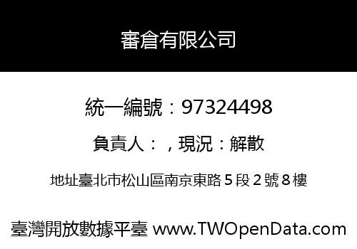 審倉有限公司
