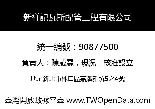 新祥記瓦斯配管工程有限公司