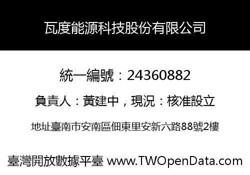瓦度能源科技股份有限公司