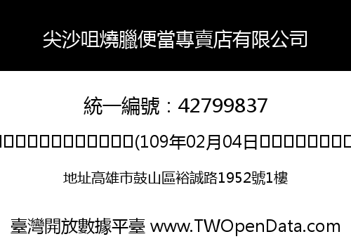 尖沙咀燒臘便當專賣店有限公司