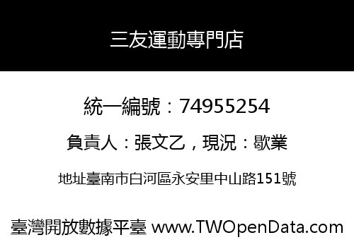 三友運動專門店