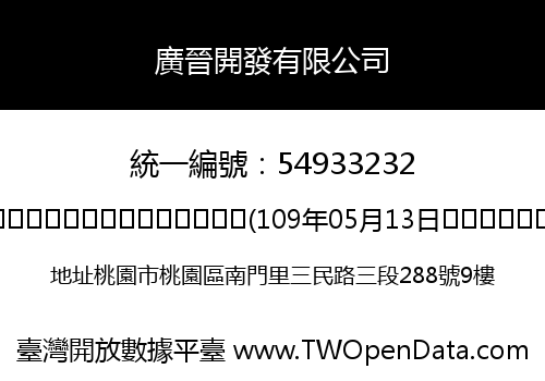 廣晉開發有限公司