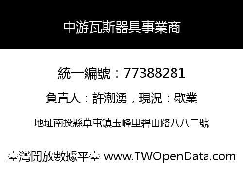 中游瓦斯器具事業商