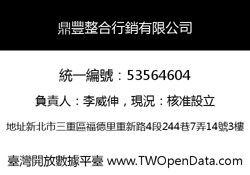 鼎豐整合行銷有限公司