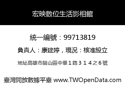 宏映數位生活影相館