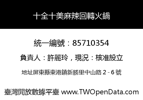 十全十美麻辣回轉火鍋