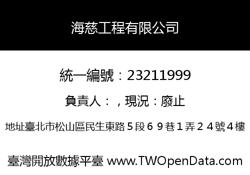 海慈工程有限公司