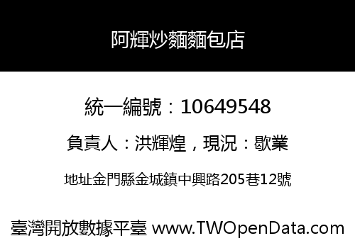 阿輝炒麵麵包店
