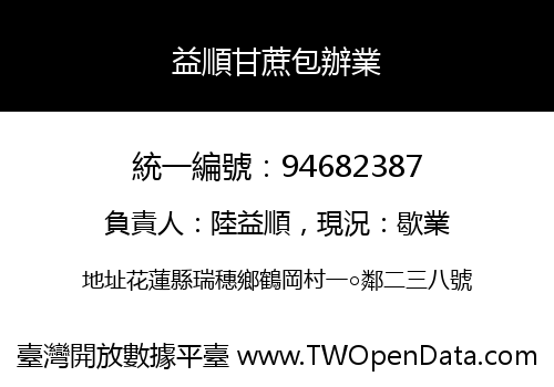 益順甘蔗包辦業