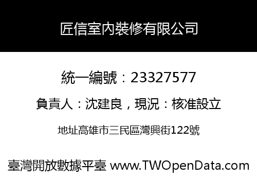 匠信室內裝修有限公司