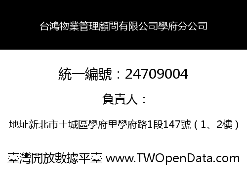 台鴻物業管理顧問有限公司學府分公司