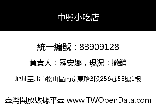 中興小吃店