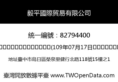 毅平國際貿易有限公司