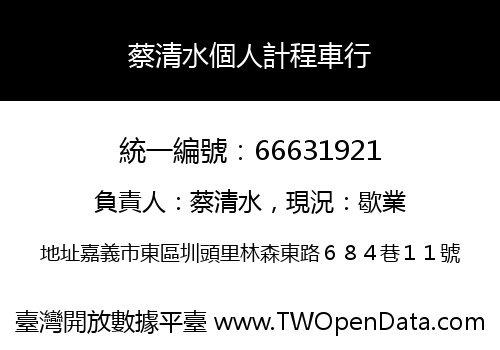 蔡清水個人計程車行