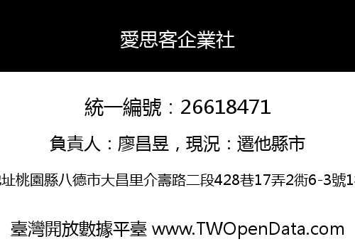 愛思客企業社