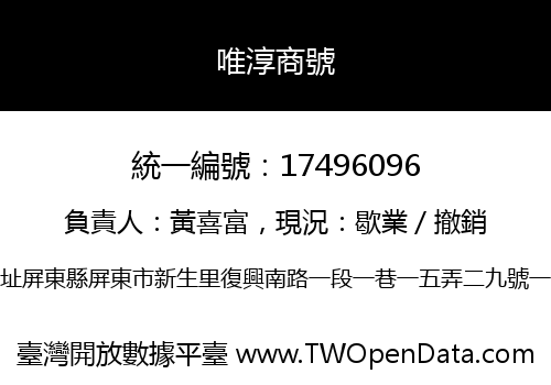 唯淳商號