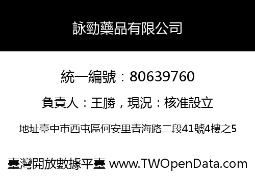 詠勁藥品有限公司