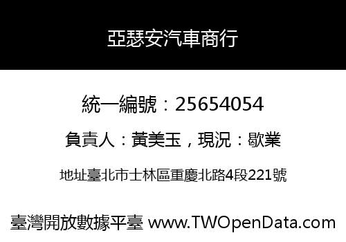 亞瑟安汽車商行