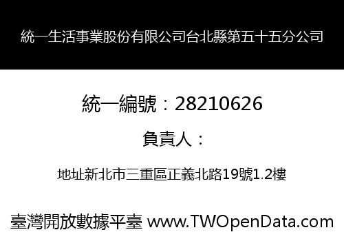 統一生活事業股份有限公司台北縣第五十五分公司