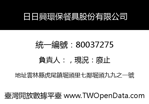 日日興環保餐具股份有限公司