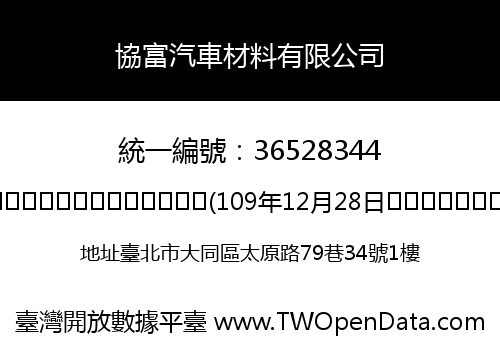 協富汽車材料有限公司