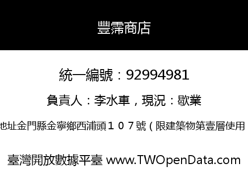 豐霈商店