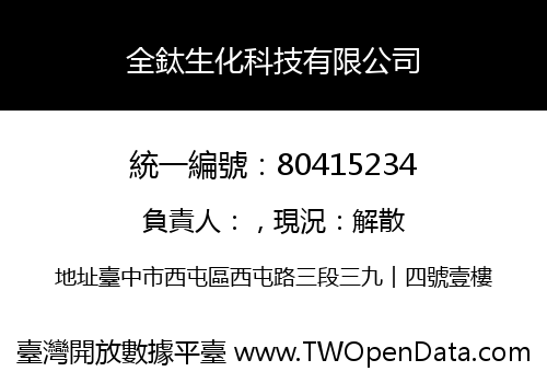 全鈦生化科技有限公司