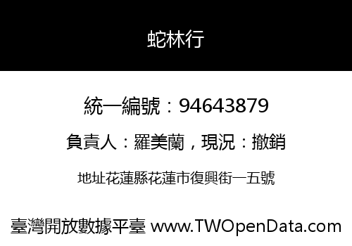 蛇林行