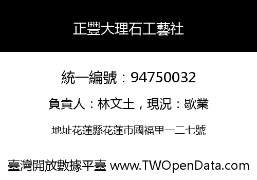 正豐大理石工藝社