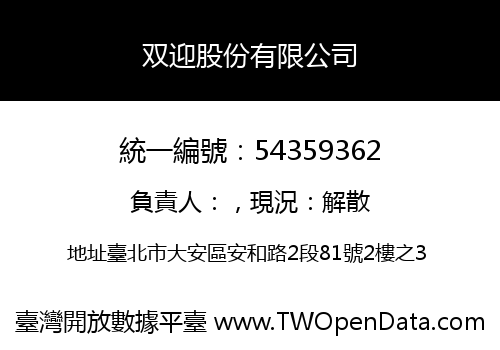 双迎股份有限公司