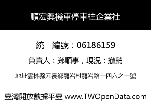 順宏興機車停車柱企業社