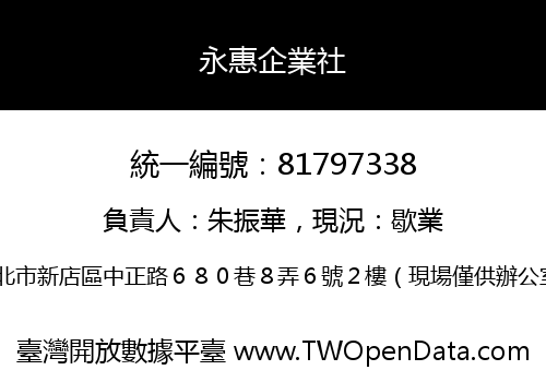 永惠企業社