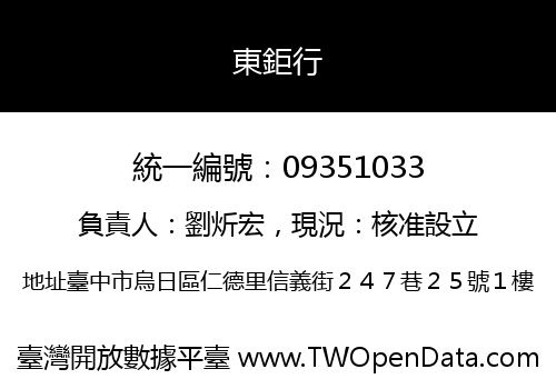 東鉅行