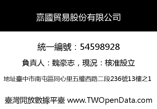 嘉國貿易股份有限公司