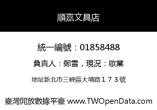 順嘉文具店