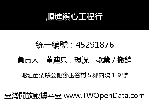 順進鑽心工程行