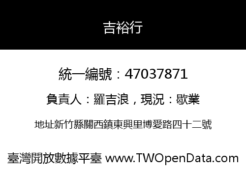 吉裕行