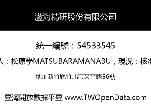 灆海精研股份有限公司