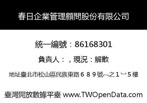 春日企業管理顧問股份有限公司