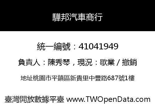 驊邦汽車商行