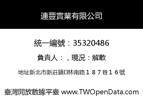 連豐實業有限公司