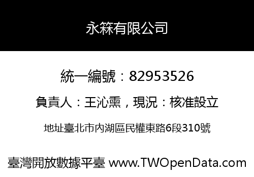 永箖有限公司