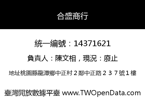 合盛商行