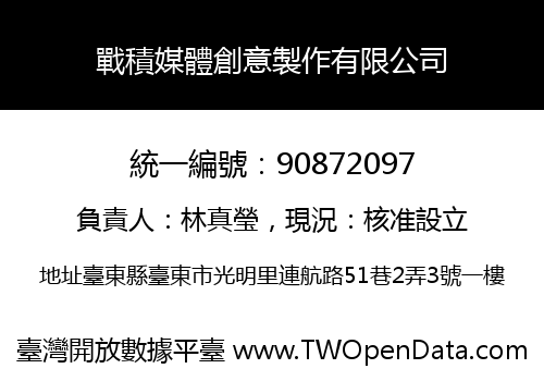 戰積媒體創意製作有限公司