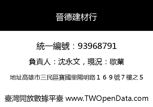 晉德建材行