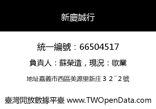 新慶誠行