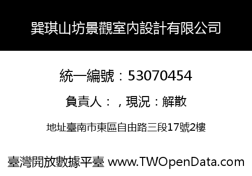 巽琪山坊景觀室內設計有限公司