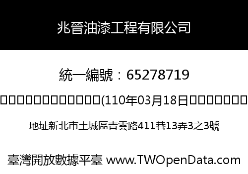 兆晉油漆工程有限公司