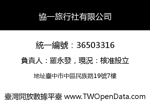 協一旅行社有限公司